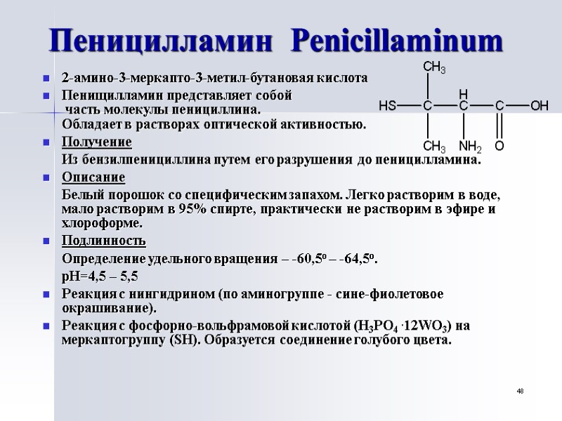 48 Пеницилламин  Penicillaminum 2-амино-3-меркапто-3-метил-бутановая кислота Пенищилламин представляет собой  часть молекулы пенициллина. 